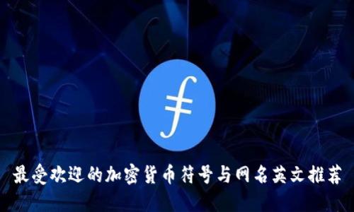 最受欢迎的加密货币符号与网名英文推荐