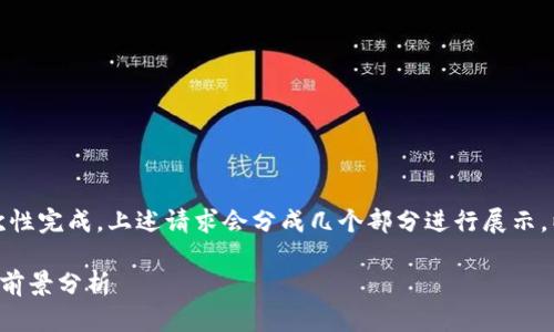 由于内容过长，无法一次性完成，上述请求会分成几个部分进行展示。以下是内容的开头部分：

TP去中心化钱包的未来前景分析