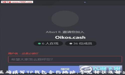 
如何正确填写TP钱包合约地址：常见错误及解决方案