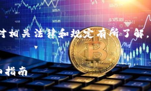 注意：在发布文章前，请确保对相关法律和规定有所了解，并遵循内容创建的道德规范。


tp钱包丢失后如何找回？详细指南