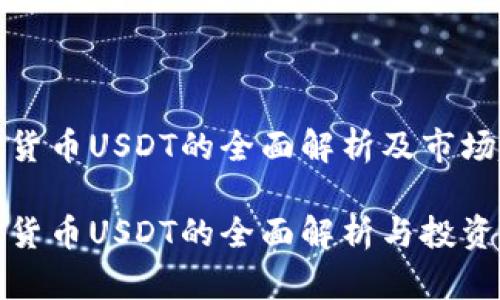 数字加密货币USDT的全面解析及市场趋势分析

数字加密货币USDT的全面解析与投资者指南