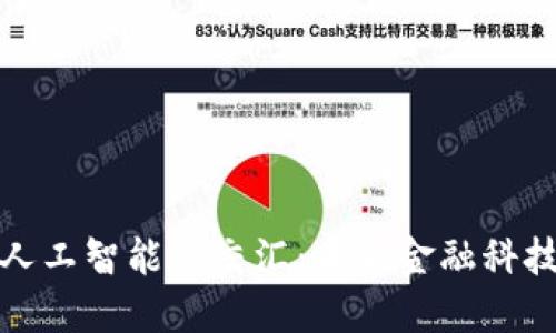 加密货币与人工智能的交汇：未来金融科技的双重引擎