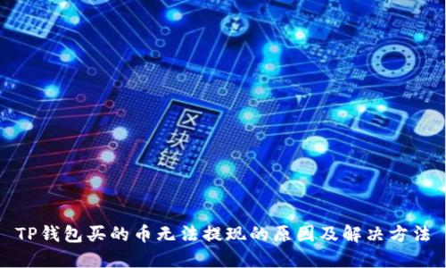 TP钱包买的币无法提现的原因及解决方法