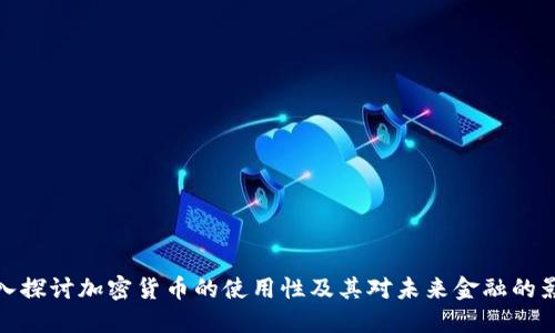 深入探讨加密货币的使用性及其对未来金融的影响