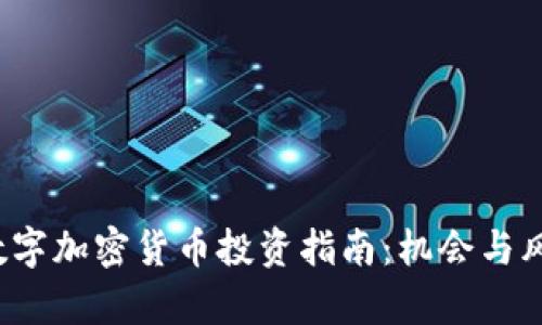2023年数字加密货币投资指南：机会与风险全解析