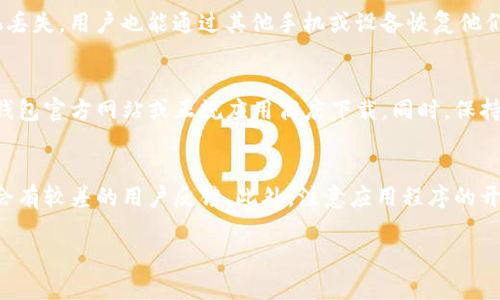   下载TP钱包安全吗？手机安全性的全面分析 / 
 guanjianci TP钱包,手机安全,数字资产 /guanjianci 

随着数字货币的快速发展，越来越多的人开始关注和使用各种加密货币钱包，以便安全和方便地存储和管理他们的数字资产。在众多钱包中，TP钱包作为一种热门选择，吸引了大量用户。然而，用户在下载和使用TP钱包时，往往会存在一些安全隐患。本文将对此进行详细探讨，并解决用户心中关于下载TP钱包影响手机安全性的诸多疑问。

一、TP钱包的功能与基本概述

TP钱包（TokenPocket）是一款为用户提供多种数字资产管理服务的应用程序，它不仅支持主流的加密货币，还允许用户参与去中心化金融（DeFi）、非同质化代币（NFT）等多样化的数字资产交易。TP钱包通过与区块链技术结合，为用户提供了一个安全、便捷的资产管理环境。

TP钱包的主要功能包括资产存储、转账交易、DApp访问以及兑换服务等。用户可以通过TP钱包方便地管理自己的数字资产，进行数字货币交易，以及参与新的区块链项目等。

在这样的背景下，对于用户来说，保护自己的手机安全显得尤为重要。因为大部分用户会在手机上进行操作，如果手机安全性得不到保障，将会直接导致用户数字资产的损失。

二、下载TP钱包前的安全考虑

在决定下载TP钱包之前，用户应该考虑几个主要的安全因素。关键的一点是确保下载来源的可信赖性，因为市场上存在许多假冒或恶意软件钱包，下载这些软件可能会直接危害用户手机的安全。

首先，用户应该从官方网站或者正规应用商店（如Google Play或Apple App Store）下载TP钱包，避免从不明来源的网站下载，因为这些网站可能会提供带有木马程序的恶意软件。

其次，确保手机系统和安装的应用都及时更新，更新不仅能增强功能体验，还能修复系统漏洞，大幅提高安全性。旧版本软件常常会存在安全隐患，黑客可能通过这些漏洞攻击用户的设备。

比较重要的是，用户需要定期检查手机中安装的应用，若发现不认识的或不再使用的应用，最好立即卸载。这是避免潜在安全隐患的有效方式。

三、TP钱包的安全性分析

尽管TP钱包有多种安全措施，但仍然需对其进行深入分析。在数字资产的管理过程中，安全性是重中之重。TP钱包为了保护用户资产，采取了多种安全机制，包括私钥本地储存、双重身份验证等。

私钥是数字货币交易中非常重要的一个概念。TP钱包允许用户将私钥保存在本地，而不是将其存储在服务器上，这样在一定程度上减少了黑客通过攻击服务器获取私钥的风险。这就意味着，用户对自己的资产有更高的控制权。

此外，TP钱包还提供了多重身份验证（2FA），这增加了账户安全性。用户在每次登录或进行交易时都需要输入额外的身份验证信息，降低了账户被盗的风险。

四、下载TP钱包的潜在风险

尽管TP钱包有多种安全措施，但下载和使用仍然存在一些潜在风险。首先，如果用户的手机本身存在安全问题，比如没有安装防病毒软件或已经感染病毒，下载TP钱包可能会影响手机的安全性能。

其次，用户的操作习惯也会影响钱包的安全性。如果用户不注意设备的安全设置，比如忘记设置强密码或不定期改变密码，那么即使是使用安全性较高的钱包，依然会面临账户被盗的风险。

最后，网络环境也是一个重要因素。在不安全的公用Wi-Fi网络上使用TP钱包进行交易，将可能增加被黑客攻击的可能性，用户在使用DApp或进行交易时应该尽量使用安全的网络连接。

五、如何增强手机安全性以使用TP钱包

为了安全地使用TP钱包，用户可以采取以下措施来增强手机的安全性：

首先，保持设备和应用程序的更新。操作系统和应用程序的更新通常会修复先前发现的安全漏洞，及时更新设备能极大提高安全性。

其次，安装并使用专业的手机安全应用。防病毒软件能够有效扫描和发现潜在的恶意软件，给用户提供额外的保护。

第三，定期备份TP钱包中的重要数据。这是在设备丢失或损坏情况下防止资产丢失的有效措施。确保定期备份私钥和助记词，并将其保存在安全的位置。

最后，发挥安全意识。用户应当时刻保持警觉，了解自己正在使用的工具和网络环境，不轻易点击不明链接或下载不明软件，以保护自己的数字资产安全。

问题与解答

为了进一步帮助用户更好地了解TP钱包及其手机安全性，以下是一些常见问题的解答：

问：TP钱包的账户安全吗？
TP钱包提供了高度安全性，以保证用户的资产安全。首先，TP钱包允许用户自主管理私钥，私钥不会存储在服务器上，直接减少了黑客攻击的风险。同时，通过使用双重身份验证增加账户的安全保护，只有在输入正确的额外身份信息的情况下才能进行交易。用户若能遵循最佳安全实践，比如强密码和安全网络连接，就可以显著降低账户被攻击的可能性。

问：TP钱包与其他数字货币钱包相比安全性如何？
TP钱包在安全性方面与许多其他数字货币钱包相比表现优越。用户对私钥拥有完全的控制权，且不需要依赖第三方服务。很多其他钱包将私钥存储在云端，虽然增加方便性，但也增大了被黑客攻击的风险。此外，TP钱包的双重身份验证功能进一步增强了账户的安全性。综上所述，TP钱包为用户提供了一种更安全的选择。

问：手机丢失后TP钱包会安全吗？
如果手机丢失，TP钱包的安全性取决于用户是否已经妥善备份了其私钥和助记词。用户应定期备份这些信息，并将其保存在安全的位置。如果备份存储妥当，即使手机丢失，用户也能通过其他手机或设备恢复他们的账户和资产。同时，也建议用户在手机丢失后迅速采取措施，通过其他设备更改密码，并监控账户活动，确保账户安全。

问：下载TP钱包后，手机可能受到什么影响？
下载TP钱包本身不应该对手机造成严重影响。然而，若从不受信的渠道下载，可能会导致恶意软件感染，从而危害手机安全。为了避免这种风险，用户务必确保是从TP钱包官方网站或正规应用商店下载。同时，保持设备的安全更新，使用强密码和安全网络，以降低潜在的影响。

问：如何识别假冒的TP钱包应用？
识别假冒的TP钱包应用有几个重要的方法。首先，确保应用程序来自官方渠道，如TP钱包官方网站或主流应用商店。其次，查看应用程序的评价和评论，假冒应用往往会有较差的用户反馈。此外，注意应用程序的开发者信息，如果发现与官方不相符，则应警惕。最后，用户可以通过与官方客服或社区联系确认应用的真实性。只有通过信誉良好的渠道下载，才能有效降低被骗风险。

综上所述，虽然TP钱包在安全性方面具备各种优越性，但用户在下载和使用中仍需保持警觉，并采取合适的安全措施，以确保自身数字资产的安全。