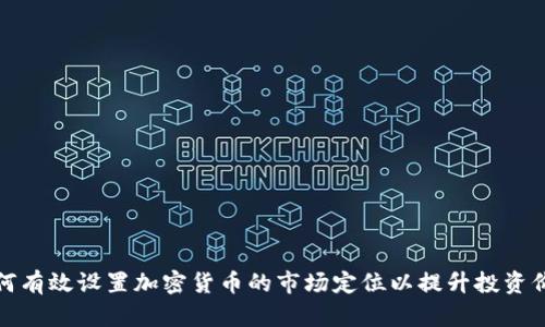 如何有效设置加密货币的市场定位以提升投资价值