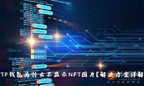 TP钱包为什么不显示NFT图片？解决方案详解