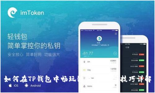 如何在TP钱包中畅玩链游：步骤与技巧详解
