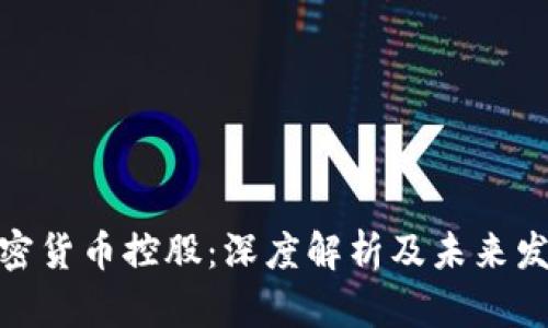 加州加密货币控股：深度解析及未来发展趋势
