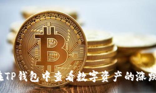 :

如何在TP钱包中查看数字资产的涨跌趋势？