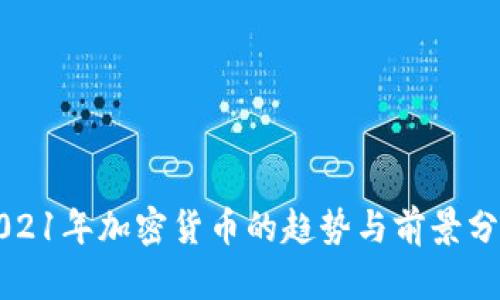 2021年加密货币的趋势与前景分析