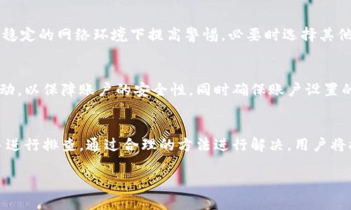 t p钱包无法连接网络的原因与解决方法解析
t p钱包, 网络连接问题, 解决方法/guanjianci

引言
在如今这个数字化金融时代，移动支付成为人们日常生活中不可或缺的一部分。t p钱包作为一种便捷的支付工具，受到了广泛的欢迎。然而，用户在使用过程中可能会遇到无法连接网络的问题。这不仅影响到用户的使用体验，也可能导致在进行交易时出现不必要的麻烦。本文将详细探讨t p钱包无法连上网的原因、解决方法，并对一些常见问题进行解答，帮助用户更好地使用这一工具。

一、t p钱包无法连接网络的常见原因
当用户发现t p钱包无法连接网络时，首先需要确定问题的症结所在。以下是几种常见的原因：

h41. 网络环境问题/h4
首先，用户的手机可能处于信号不良的地区，Wi-Fi或移动网络信号弱，会导致t p钱包无法连接到服务器。用户可以通过查看其他应用的网络状况来验证这一点。

h42. 应用更新问题/h4
其次，t p钱包自身可能需要更新。如果用户未及时下载最新版本的应用，可能会遇到兼容性问题，导致网络连接失败。定期检查并更新应用是保障其正常工作的必要步骤。

h43. 设备设置问题/h4
此外，设备的网络设置可能存在问题，如开关状态、飞行模式、VPN设置等影响网络连接。用户需要检查这些设置，确保其正常工作。

h44. 服务器故障/h4
最后，t p钱包的服务器可能出现故障，从而无法连接。这种情况通常会影响大量用户，用户应关注官方公告以获取最新消息。

二、如何解决t p钱包连接网络的问题
针对以上提到的各种原因，用户可以采取相应措施进行解决：

h41. 检查网络连接/h4
用户应该首先确认设备是否连接到网络。可以尝试通过浏览器或其他应用访问互联网。如果无法加载网页，建议检查路由器是不是正常工作，尝试重启路由器，或者切换到移动数据网络。

h42. 更新t p钱包应用/h4
用户应定期更新应用。在应用商店中搜索