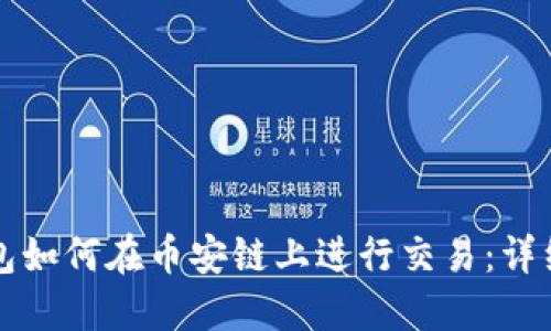 TP钱包如何在币安链上进行交易：详细指南