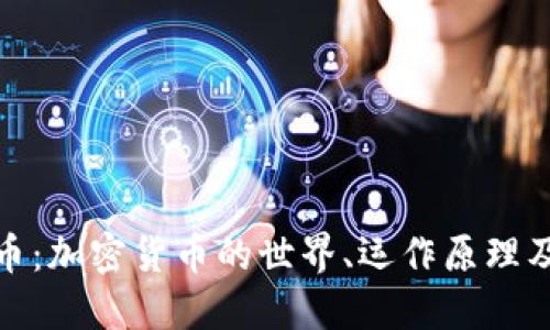 揭秘比特币：加密货币的世界、运作原理及投资策略