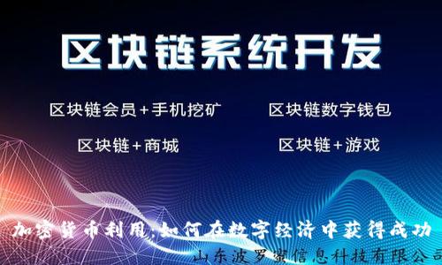 加密货币利用：如何在数字经济中获得成功