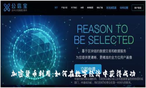 加密货币利用：如何在数字经济中获得成功