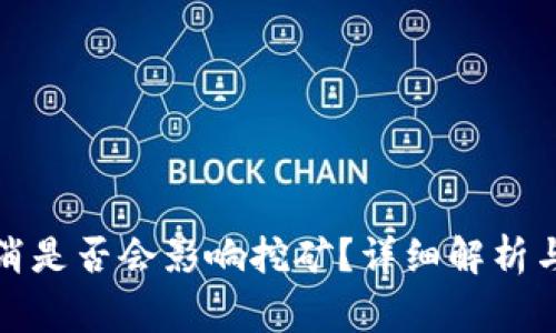 TP钱包授权取消是否会影响挖矿？详细解析与常见问题解答