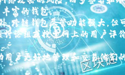   卸载TP钱包的后果与影响分析 / 
 guanjianci TP钱包, 加密货币, 数字钱包 /guanjianci 

在现代数字生活中，数字钱包成为了用户进行加密货币交易和管理的必要工具。TP钱包（TokenPocket）作为一款知名的多链数字钱包，提供了便捷的数字资产管理功能。然而，用户可能会出于各种原因考虑卸载TP钱包。在决策之前，理解卸载TP钱包可能带来的影响至关重要。本文将详细探讨卸载TP钱包的后果，并解答有关此操作的相关问题。

一、卸载TP钱包会丢失哪些数据？
卸载TP钱包后，用户首先会担心的就是个人数据和资产的安全性。TP钱包中存储了用户的私钥、助记词（种子词）、交易记录等重要信息。
首先，私钥是用户进行加密货币交易的核心，任何对私钥的丢失都意味着用户失去了对其资产的访问权限。TP钱包允许用户通过设置备份将私钥和助记词保存在安全的位置，如果用户在卸载前没有进行备份，将会导致其所有的加密资产无法找回。
其次，助记词是从私钥生成的，通常是12到24个单词的组合，能够用于恢复钱包。如果助记词丢失，用户将完全无法恢复他们的资金。即使用户之后重新安装TP钱包，如果没有输入助记词，也无法找回之前的资产。
即便是交易记录和其他用户自定义设置，也会在卸载过程中被清除。用户可能需要重新设置他们的偏好，并且失去对过去交易的参考信息。
综上所述，在卸载TP钱包之前，用户必须确保已经做好了所有重要数据的备份，以免造成不可逆转的损失。

二、钱包的恢复与重装流程
如果用户已经卸载了TP钱包，但希望重新恢复访问他们的资产，必须遵循特定的恢复流程。这些步骤通常包括重新安装应用程序、输入助记词以及验证信息等。
首先，用户需前往相应的应用商店（如Google Play或苹果App Store）重新下载TP钱包应用。安装完成后，用户启动应用程序，会被提示选择“导入钱包”或“创建新钱包”。此时选择“导入钱包”。
接下来，用户需要输入他们的助记词。系统会提示用户逐一输入这些单词，并按照正确的顺序排列。输入完成后，系统会验证这些信息的准确性。一旦验证通过，用户便能够重新访问他们的数字资产。
除了助记词，TP钱包还有可能使用其他安全验证机制，例如指纹识别或密码保护。用户需确保在恢复过程中准备好所需的额外验证信息。
恢复过程完成后，用户将能够再次访问其资产及相关功能。为确保安全，用户在重新使用钱包后，应立即备份所有重要数据，以避免再次出现信息丢失的情况。

三、卸载TP钱包对交易安全性的影响
卸载TP钱包，除了用户个人数据的损失，还可能引发某些交易安全性的问题。在卸载之前，用户应理解这些影响。
首先，TP钱包中与用户的地址相关的所有交易记录和个人信息在卸载时会被清除，这可能在某些情况下影响到用户的财务审计。对于频繁交易的用户，保留交易记录至关重要，确保用户可以随时查看他们的交易历史以满足法律和税务需求。
其次，卸载TP钱包还可能导致用户在使用其他服务（例如交易所或市场）时遇到困难。这些平台通常要求用户提供与他们的钱包地址匹配的地址信息。如果这些信息丢失，用户可能无法进行某些交易，甚至可能错失市场行情。
再者，用户在卸载钱包之前，若未及时进行交易或提取资产，可能会面临价格波动的风险，造成潜在的财务损失。在加密货币市场，波动性极大，用户需谨慎决策，避免因卸载钱包而影响资产流动性。
因此，用户在考虑卸载TP钱包时，应充分评估这些潜在的安全风险，并做好必要的措施来保护自己的资产。

四、用户为何选择卸载TP钱包？
用户选择卸载TP钱包的原因各不相同，可能包括对服务的不满、技术问题、使用体验不佳等。以下是一些常见的原因：
首先，用户可能对TP钱包的安全性产生疑虑。在加密货币领域，安全问题一直是用户关注的重点。若用户听闻TP钱包曾发生过安全漏洞，可能会选择卸载，以寻求更安全的替代品。
其次，技术问题也是卸载的重要原因。有些用户可能在使用TP钱包时遭遇过频繁的崩溃、加载缓慢或者功能不完善等问题，让用户感到沮丧。经过长时间的尝试后，用户可能选择寻找其他更稳定的钱包。
此外，很多用户在对比不同钱包的用户界面与便捷性后，可能认为TP钱包不再适合自己。例如，他们可能更偏好的用户界面或更直观的账户管理方式。如果TP钱包无法满足这些需求，用户可能会考虑更换钱包。
最后，政策与监管的变化促使许多用户重新评估他们使用的加密服务。如果用户得知TP钱包在某些国家或地区面临政府审查，其后续的使用情况可能受到影响，用户将面临卸载的选择。

五、如何选择合适的数字钱包替代TP钱包？
在卸载TP钱包后，用户需要选择适合自己的替代数字钱包。考虑到数字钱包的多样性，用户可以从几个方面着手.
首先，安全性是选择数字钱包时必须考虑的首要因素。用户应优先选择那些拥有良好声誉、经过验证且提供高级别安全防护的钱包。使用硬件钱包可以减少网络攻击的风险，而多签名和冷储存的选项也有助于增强安全性。
其次，用户应关注钱包的用户体验和界面设计。对于新手用户，在安装和使用时界面友好的钱包无疑会提供更好的体验。用户应尽量选择那些操作简单、功能丰富的钱包。
另外，支持的加密货币种类也是一个关键考虑因素。许多钱包仅支持特定的加密货币，用户需要确保他们选择的钱包能满足自己的资产需求和交易习惯。此外，跨链钱包尽管功能强大，但可能会更复杂，对于普通用户，选择简单的多链钱包或单链钱包可能会更为适合。
最后，社区支持和开发者活跃度也是衡量数字钱包质量的重要指标。活跃的开发团队能够确保钱包及时更新并修复潜在的安全问题。用户可以通过参与相关讨论组或搜索网上的用户评价来了解钱包的实际表现。

通过以上的分析与解答，用户在考虑卸载TP钱包时应该充分了解所有潜在后果以及如何最大程度地保护自身的数字资产。同时，选择合适的替代钱包将帮助用户更好地管理和交易他们的加密资产。