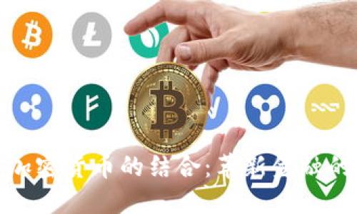 现金贷与加密货币的结合：革新金融的未来趋势