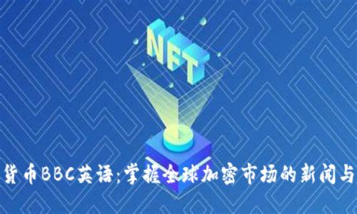 加密货币BBC英语：掌握全球加密市场的新闻与趋势