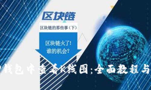 如何在TP钱包中查看K线图：全面教程与实用技巧