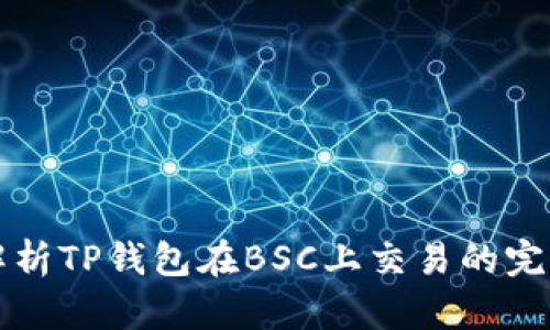 详细解析TP钱包在BSC上交易的完整教程