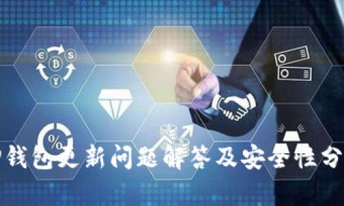 TP钱包更新问题解答及安全性分析