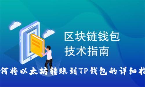 如何将以太坊转账到TP钱包的详细指南