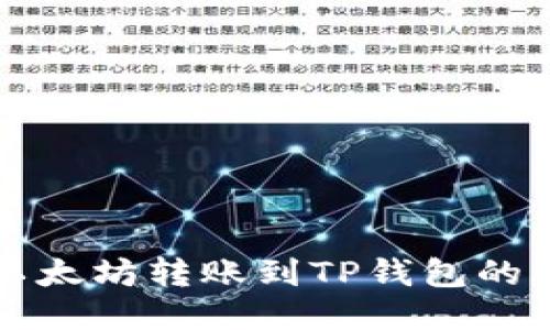 如何将以太坊转账到TP钱包的详细指南