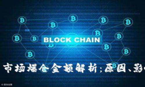 加密货币市场爆仓金额解析：原因、影响与趋势