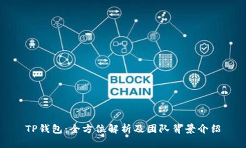TP钱包：全方位解析及团队背景介绍