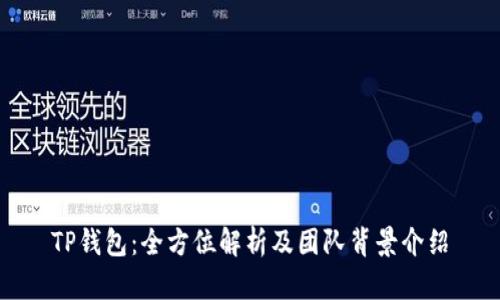 TP钱包：全方位解析及团队背景介绍