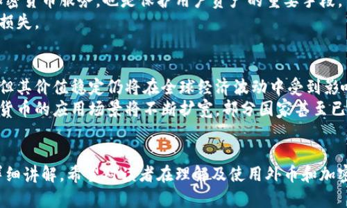 外币与加密货币的区别与联系解析  
外币, 加密货币, 数字资产/guanjianci

概述
随着数字经济的迅速发展，加密货币作为一种新兴的金融工具逐渐趋于人们的视野。与传统的法定货币（外币）相比，加密货币展现出了不同的特性和功能。本篇文章将深入探讨外币与加密货币的区别与联系，帮助读者更好地理解这两者在现代经济中的角色。

外币的定义与特点
外币是指货币在国际贸易与金融交易中流通的形式。通常属于世界上某个国家或地区的合法货币，能在国际市场上进行兑换。外币的特点主要体现在以下几个方面：
ul
    li受国家监管：外币是由国家中央银行或金融机构发行并被法律承认的货币，具有强制性。/li
    li可兑换性：外币可以通过市场或官方渠道兑换为其他货币，流通范围广泛。/li
    li稳定性：由于受到国家的经济实力和政策的影响，外币的价值通常相对稳定。/li
    li物理形式：外币通常以纸钞和硬币的形式存在，虽也有电子货币，但其本质仍然是国家承认的货币。/li
/ul

加密货币的定义与特点
加密货币是一种基于区块链技术的数字货币，利用加密技术实现安全的金融交易。其主要特点包括：
ul
    li去中心化：加密货币没有中心化的发行机构，交易通过网络参与者共同维护，确保透明性和安全性。/li
    li有限供应：许多加密货币（例如比特币）具有有限的数量，发行量是事先设定的，这反映出其经典的经济学原理。/li
    li匿名性：加密货币的交易可能在一定程度上保护用户隐私，交易记录不直接绑定用户身份。/li
    li全球性：由于基于互联网，加密货币可以跨国界转移，交易过程不受地域限制。/li
/ul

外币与加密货币的主要区别
外币与加密货币之间有几个显著的区别：
ul
    li监管程度：外币受国家法律监管，而加密货币大多没有中央控制，法律地位在各国各不相同。/li
    li价值波动性：加密货币市场具有较高波动性，价格可能在短时间内剧烈变动，而外币通常较为稳定。/li
    li交易方式：外币交易依赖于传统金融网络，如银行和金融机构，而加密货币交易可以通过去中心化的交易所进行。/li
    li接受度：外币被广泛接受，而加密货币的全球接受度仍在逐步扩大，部分地区的法律尚不明确。/li
    li供需机制：外币的供应受到国家货币政策的影响，而加密货币的供给机制由其自身的算法决定。/li
/ul

外币和加密货币的发展现状
随着全球经济一体化，外币的交易量依旧庞大且至关重要。不论是进口还是出口，外币都扮演着重要的角色。全球最大的外币交易市场——外汇市场，每天的交易量超过6万亿美元。
另一方面，加密货币市场虽然起步较晚，但却呈现出惊人的增长潜力。根据市场研究的数据，过去几年中，加密货币的市值一路飙升，吸引了大量投资者和技术开发者。尽管市场波动性较大，却依然被视为未来金融市场的重要组成部分。

未来发展趋势
未来，外币和加密货币将继续共同发展。在全球经济一体化过程中，外币的地位依然稳固，而加密货币则可能会带来新的经济模式。结合两者的优势，形成混合型金融工具，将是未来的一个发展趋势。

相关问题探讨
在深入了解外币和加密货币之后，读者可能会对以下几个问题感兴趣：
ul
    li1. 外币和加密货币能否互换？/li
    li2. 加密货币是否会取代传统外币？/li
    li3. 外币与加密货币的税务处理有何不同？/li
    li4. 如何安全存储和使用加密货币？/li
    li5. 外币和加密货币的未来展望如何？/li
/ul

问题1：外币和加密货币能否互换？
外币和加密货币之间可以进行互换，但特定条件下的兑换较为复杂。首先，需要找到支持这种交换的交易平台。许多加密货币交易所允许用户使用外币购买加密货币，同时也为加密货币提供逐步提现至外币的功能。
其次，用户在换汇过程中需考虑市场汇率和相关费用。例如，加密货币的价格波动可能会对用户的资金产生影响。在兑换时应关注这些因素，以确保获得合理的兑换价值。
区块链技术的去中心化特性让加密货币的交易范围更加广泛，用户可通过去中心化金融（DeFi）服务而不需依赖传统金融机构，采用创新的方式进行兑换。
但需要注意的是，部分地区对加密货币的法律适用性依然不明确，因此在转换外币和加密货币时，各国的法律法规也是需要重视的。

问题2：加密货币是否会取代传统外币？
关于加密货币是否会取代传统外币的问题，专家观点不一。支持者认为，加密货币正逐步吸引更多用户，尤其是在年轻一代中。许多人开始接受以加密货币进行交易的理念，将其视为未来经济的新标准。
然而，反对者指出，外币具有稳定性、监管合法化的优势，远不是加密货币可轻易取代的。中央银行的监管措施保障了外币的价值，而加密货币的波动性与去中心化的特点却使得其风险很大。
特别是在金融危机、经济衰退等情形中，投资者通常更愿意选择稳定的外币作为避风港。因此，在很长一段时间内，外币与加密货币更应该视作互补的金融工具，而非替代关系。

问题3：外币与加密货币的税务处理有何不同？
外币与加密货币的税务处理存在一些显著的区别。传统上，外币的交易和汇率变动会对纳税产生影响，税务机构会根据各国法律对外币交易收益进行税收征收。此外，大部分国家要求纳税人记录外币交易的数量、日期和汇率。
对于加密货币，许多国家将其视为资产，因而需要遵循资本利得税（Capital Gains Tax）的相关规定。这意味着加密货币的增值部分，而非交易本身，可能会被征收相应的税费。不同国家的税收政策也会有所不同，因此持有和交易加密货币的用户需了解相关的法律规定。
由于加密货币的匿名性与去中心化特征，导致一些用户可能刻意规避相关税务申报，由此可能触犯法律。因此，在进行加密货币的交易时，及时记录交易细节和收入情况，有助于遵循当地法规，避免潜在的法律风险。

问题4：如何安全存储和使用加密货币？
加密货币的存储与使用安全关系到用户财产的保护。首先，用户应选择信任的加密货币钱包。热钱包（在线钱包）方便使用，但更容易受到黑客攻击。而冷钱包（离线钱包）则相对安全，适合长期持有。
其次，用户应启用两步验证等安全措施，以增强账户的安全性。此外，定期更新密码及确保不在公共网络下使用加密货币服务，也是保护用户资产的重要手段。
最后，用户需了解区块链背后的运行机制，提高对网络安全的警觉和识别能力，以防由于网络钓鱼等手段造成的损失。

问题5：外币和加密货币的未来展望如何？
展望未来，外币和加密货币都将发挥各自独特的作用。预计外币将继续在国际贸易和金融交易中占据重要地位，但其价值稳定仍将在全球经济波动中受到影响。
而加密货币则将不断增长，推动金融科技的创新和发展。随着更多公司和机构开始使用加密货币进行交易，加密货币的应用场景将不断扩宽。部分国家甚至已经在考虑推出国家级加密货币，以增强对数字货币市场的管理。
总体而言，外币与加密货币的共存将成为新的金融生态，为全球经济的未来开放更广阔的可能性。

至此，本篇文章全面探讨了外币与加密货币的区别与联系。对两者的性质、特点、发展现状以及未来展望进行了详细讲解，希望对读者在理解及使用外币和加密货币方面提供了深入的见解。