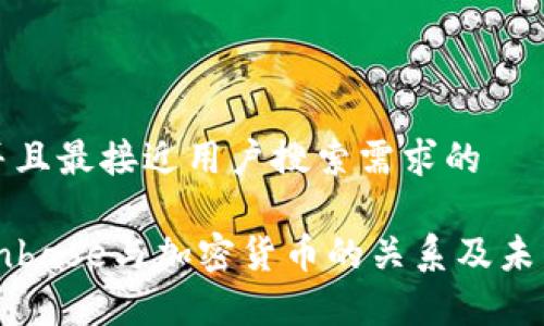 思考一个并且最接近用户搜索需求的

深入解析Inbase与加密货币的关系及未来发展趋势