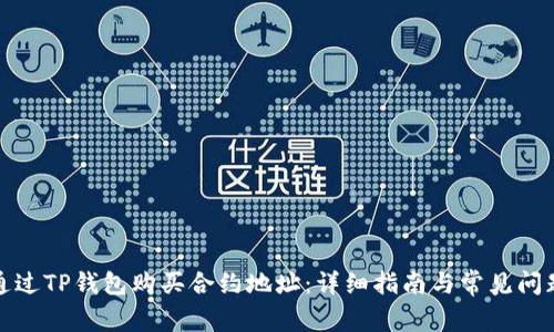 如何通过TP钱包购买合约地址：详细指南与常见问题解答