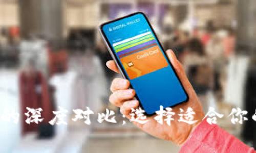Web3钱包与TP钱包的深度对比：选择适合你的数字资产管理工具