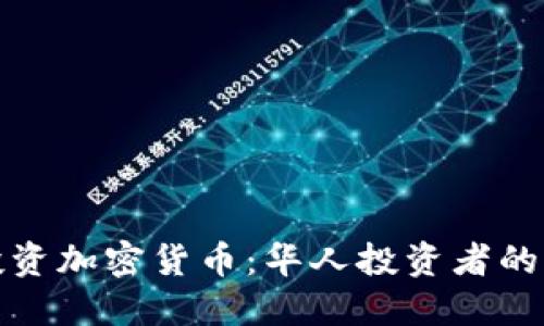 在迪拜投资加密货币：华人投资者的全面指南