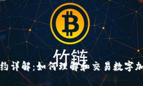 数字货币合约详解：如何理解和交易数字加密货币合约