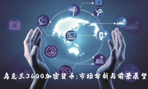 乌克兰3600加密货币：市场分析与前景展望
