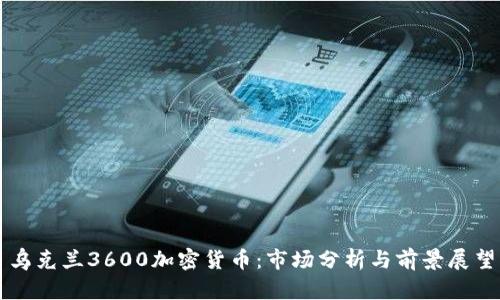 乌克兰3600加密货币：市场分析与前景展望
