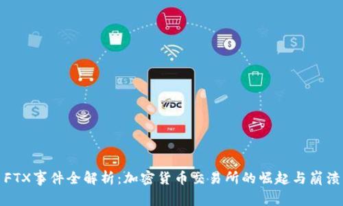 FTX事件全解析：加密货币交易所的崛起与崩溃