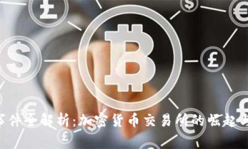 FTX事件全解析：加密货币交易所的崛起与崩溃