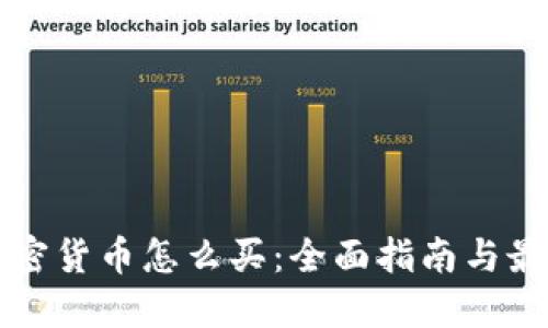 帆船加密货币怎么买：全面指南与最佳实践