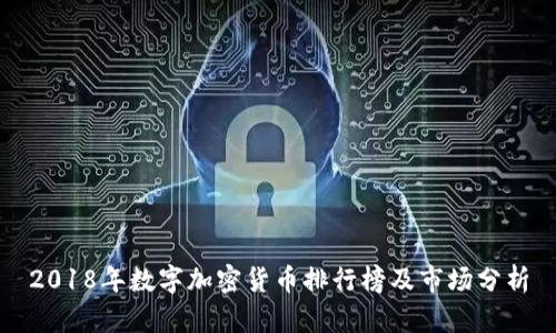 2018年数字加密货币排行榜及市场分析