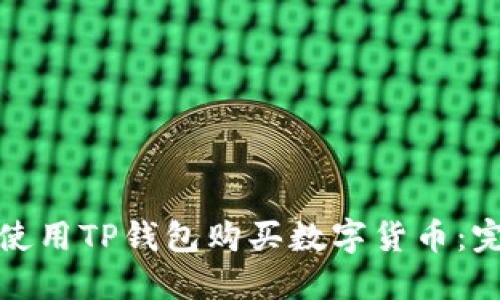 : 如何使用TP钱包购买数字货币：完整指南