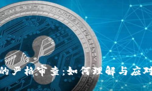 加密货币的严格审查：如何理解与应对未来趋势