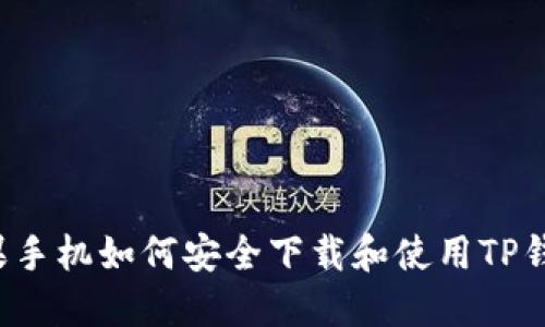 苹果手机如何安全下载和使用TP钱包？