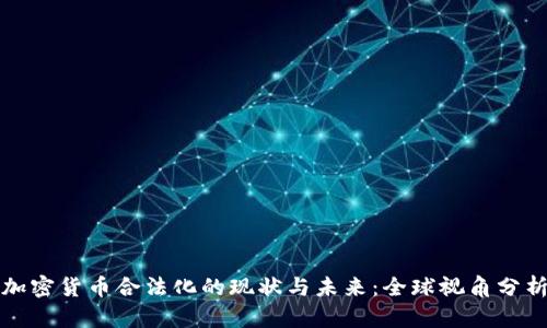 加密货币合法化的现状与未来：全球视角分析