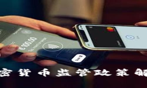 银监局对加密货币监管政策解析及其影响
